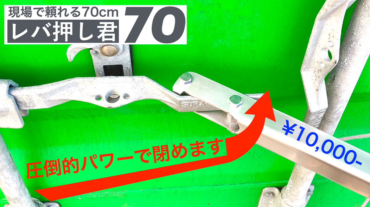 『レバ押し君』— 圧倒的パワーで閉めます