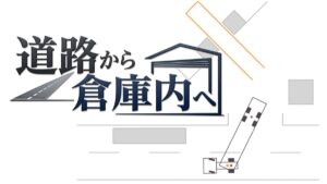 道路から倉庫内へ