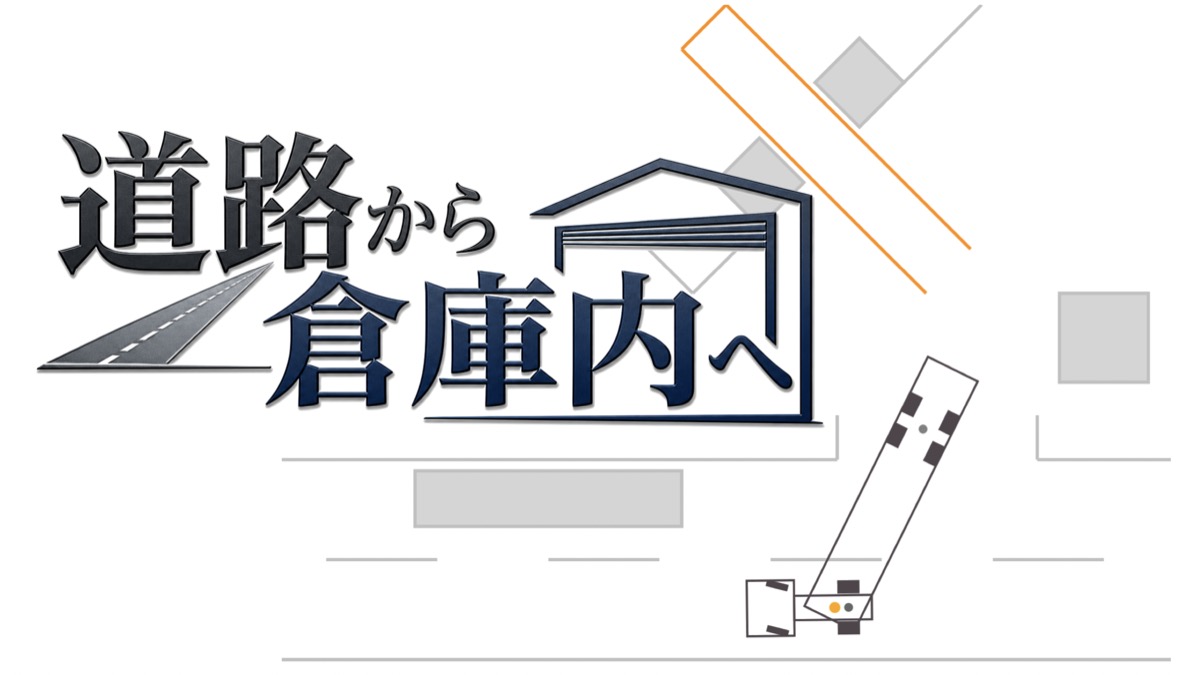 道路から倉庫内へ